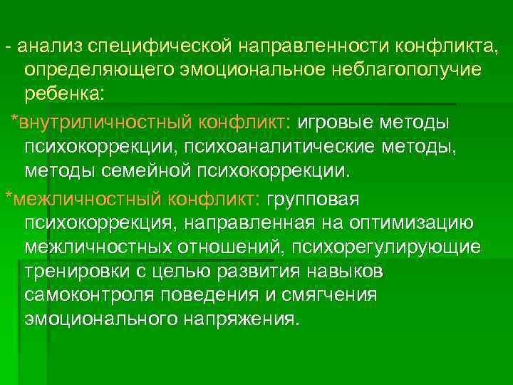  анализ специфической направленности конфликта, определяющего эмоциональное неблагополучие ребенка: *внутриличностный конфликт: игровые методы психокоррекции,
