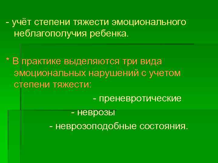  учёт степени тяжести эмоционального неблагополучия ребенка. * В практике выделяются три вида эмоциональных