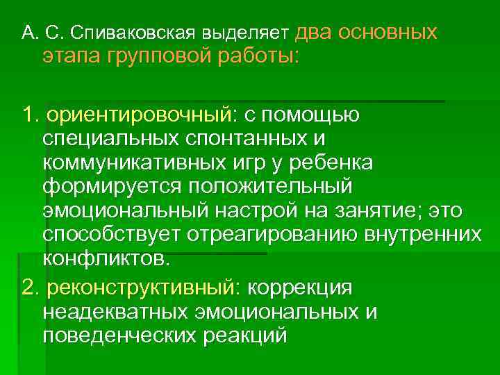А. С. Спиваковская выделяет два основных этапа групповой работы: 1. ориентировочный: с помощью специальных