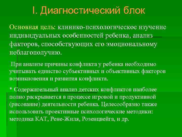 I. Диагностический блок Основная цель: клинико психологическое изучение индивидуальных особенностей ребенка, анализ факторов, способствующих