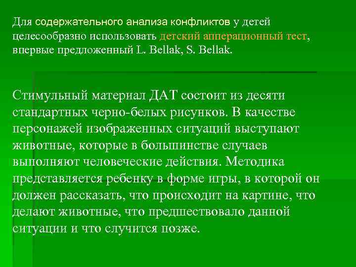 Для содержательного анализа конфликтов у детей целесообразно использовать детский апперационный тест, впервые предложенный L.