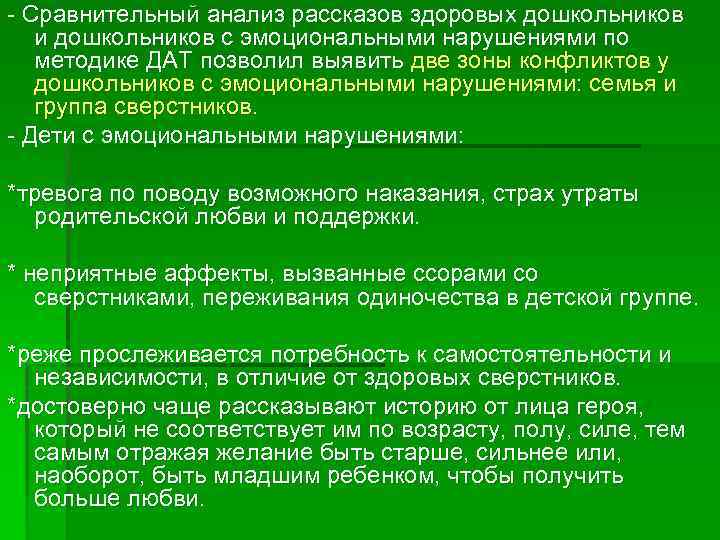  Сравнительный анализ рассказов здоровых дошкольников и дошкольников с эмоциональными нарушениями по методике ДАТ