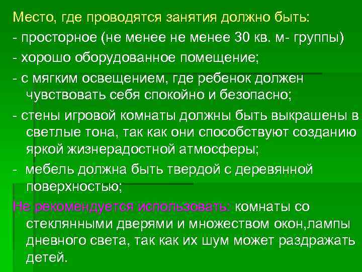Место, где проводятся занятия должно быть: просторное (не менее 30 кв. м группы) хорошо