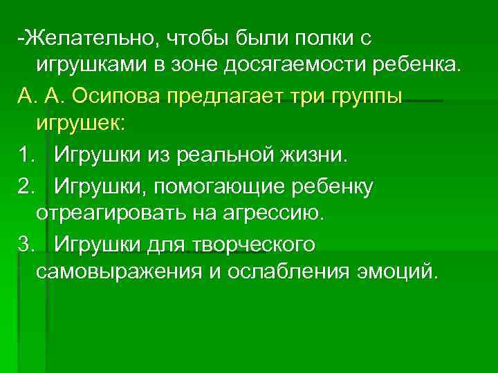  Желательно, чтобы были полки с игрушками в зоне досягаемости ребенка. А. А. Осипова