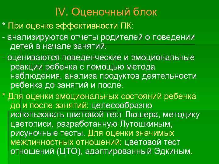 IV. Оценочный блок * При оценке эффективности ПК: анализируются отчеты родителей о поведении детей