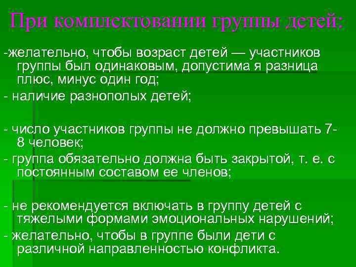 При комплектовании группы детей: желательно, чтобы возраст детей — участников группы был одинаковым, допустима