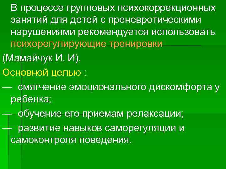 В процессе групповых психокоррекционных занятий для детей с преневротическими нарушениями рекомендуется использовать психорегулирующие тренировки