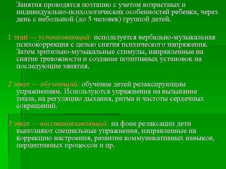 Занятия проводятся поэтапно с учетом возрастных и индивидуально психологических особенностей ребенка, через день с