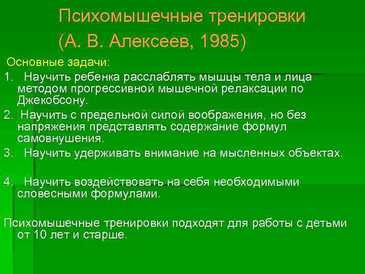 Психомышечные тренировки (А. В. Алексеев, 1985) Основные задачи: 1. Научить ребенка расслаблять мышцы тела