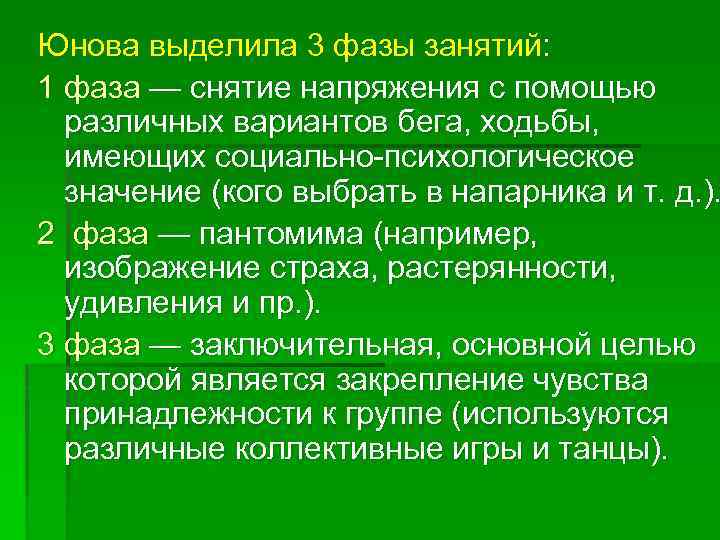 Юнова выделила 3 фазы занятий: 1 фаза — снятие напряжения с помощью различных вариантов