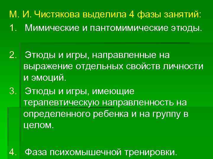 М. И. Чистякова выделила 4 фазы занятий: 1. Мимические и пантомимические этюды. 2. Этюды
