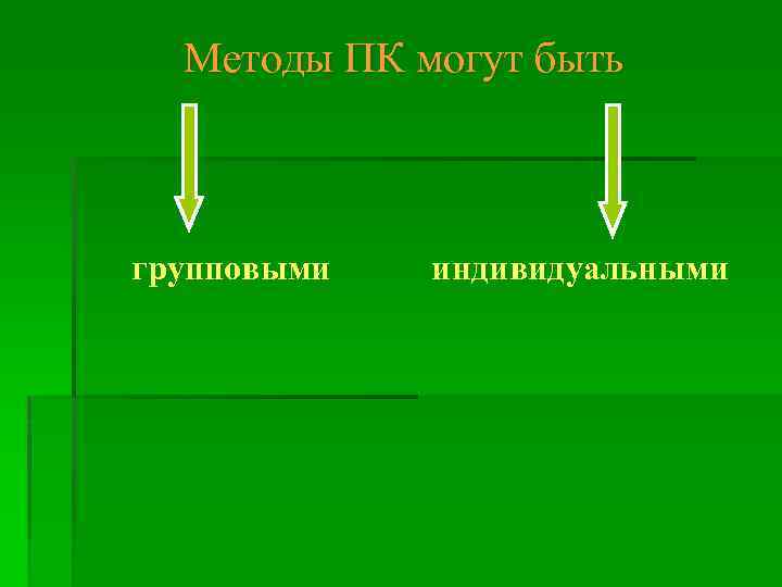 Методы ПК могут быть групповыми индивидуальными 