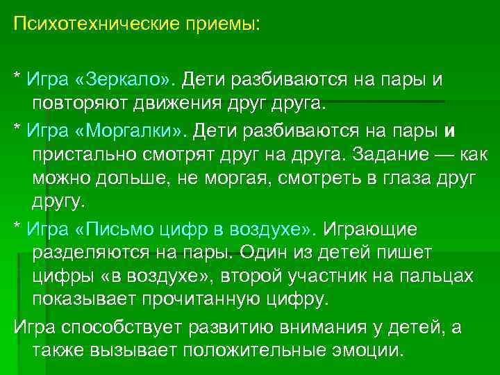 Психотехнические приемы: * Игра «Зеркало» . Дети разбиваются на пары и повторяют движения друга.