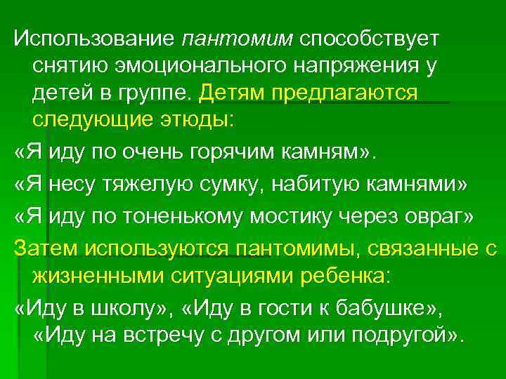 Использование пантомим способствует снятию эмоционального напряжения у детей в группе. Детям предлагаются следующие этюды: