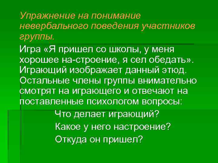 Упражнение на понимание невербального поведения участников группы. Игра «Я пришел со школы, у меня