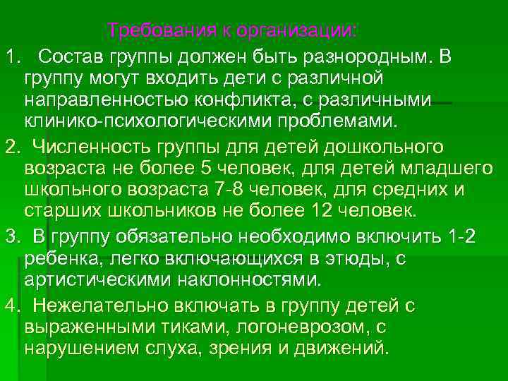 Требования к организации: 1. Состав группы должен быть разнородным. В группу могут входить дети