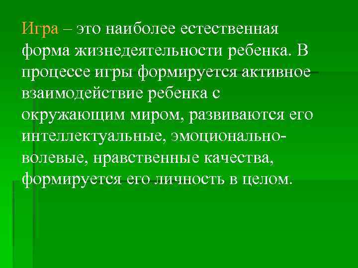 Игра – это наиболее естественная форма жизнедеятельности ребенка. В процессе игры формируется активное взаимодействие