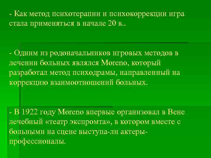  Как метод психотерапии и психокоррекции игра стала применяться в начале 20 в. .