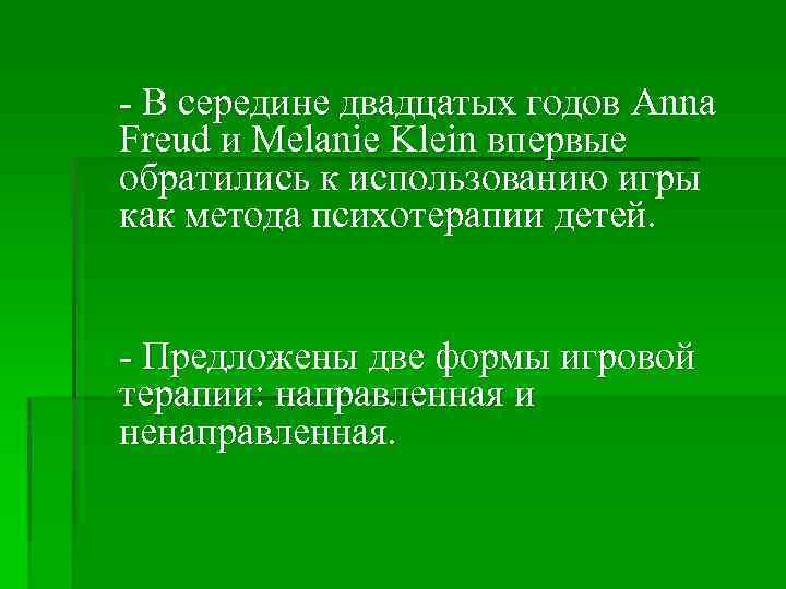  В середине двадцатых годов Anna Freud и Melanie Klein впервые обратились к использованию