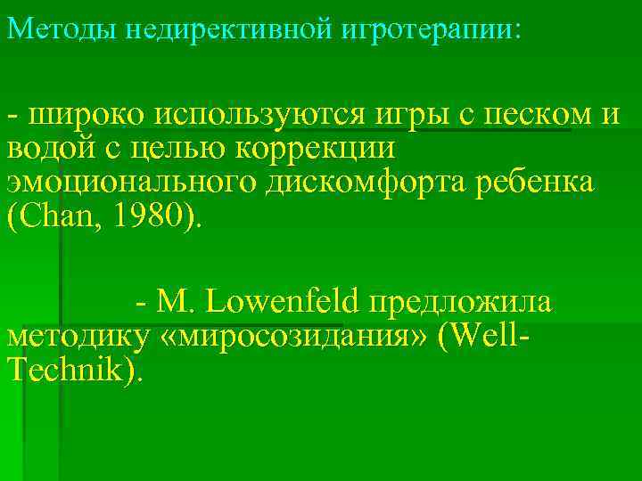 Методы недирективной игротерапии: широко используются игры с песком и водой с целью коррекции эмоционального