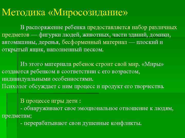 Методика «Миросозидание» В распоряжение ребенка предоставляется набор различных предметов — фигурки людей, животных, части