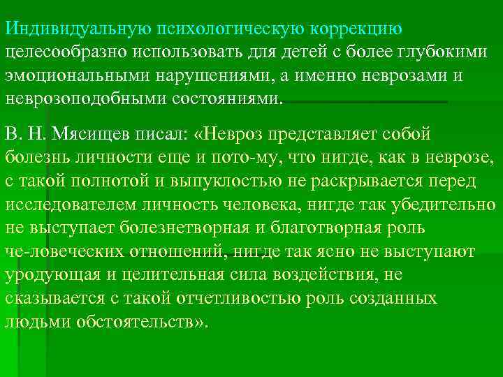 Индивидуальную психологическую коррекцию целесообразно использовать для детей с более глубокими эмоциональными нарушениями, а именно