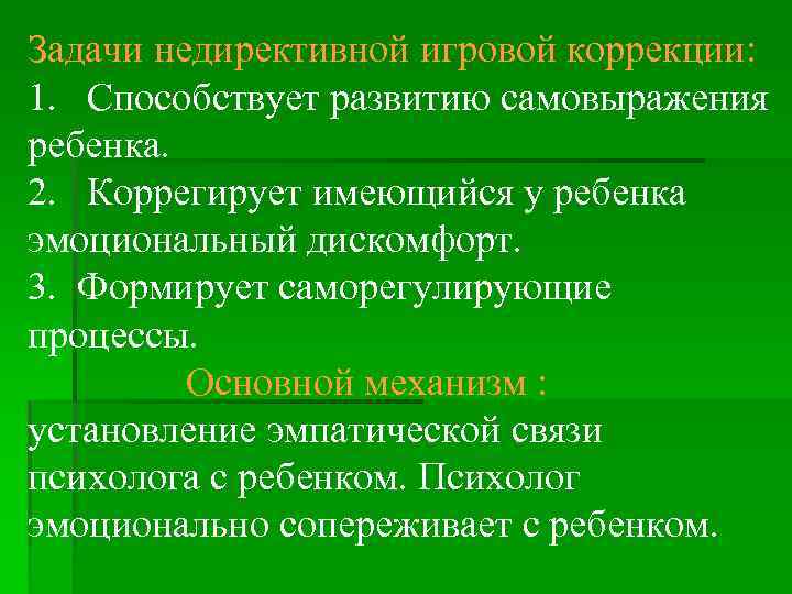 Задачи недирективной игровой коррекции: 1. Способствует развитию самовыражения ребенка. 2. Коррегирует имеющийся у ребенка