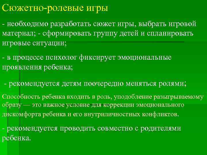 Сюжетно ролевые игры необходимо разработать сюжет игры, выбрать игровой материал; сформировать группу детей и