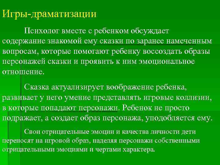Игры драматизации Психолог вместе с ребенком обсуждает содержание знакомой ему сказки по заранее намеченным