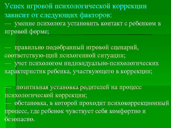 Успех игровой психологической коррекции зависит от следующих факторов: — умение психолога установить контакт с