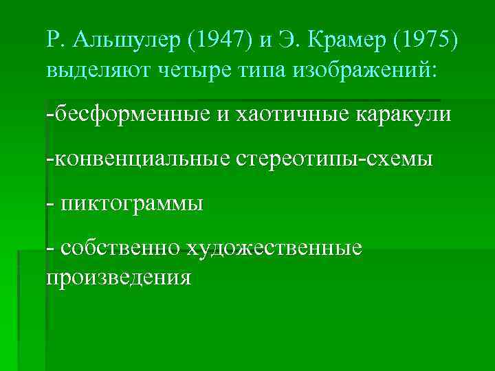 Р. Альшулер (1947) и Э. Крамер (1975) выделяют четыре типа изображений: бесформенные и хаотичные