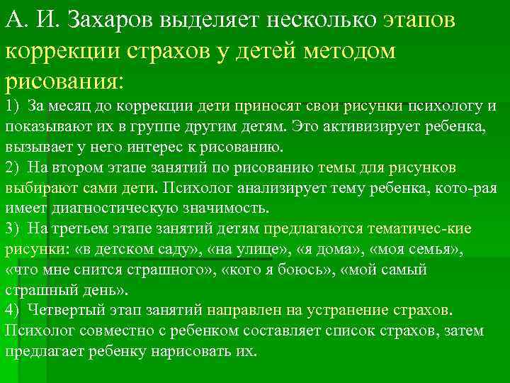 А. И. Захаров выделяет несколько этапов коррекции страхов у детей методом рисования: 1) За
