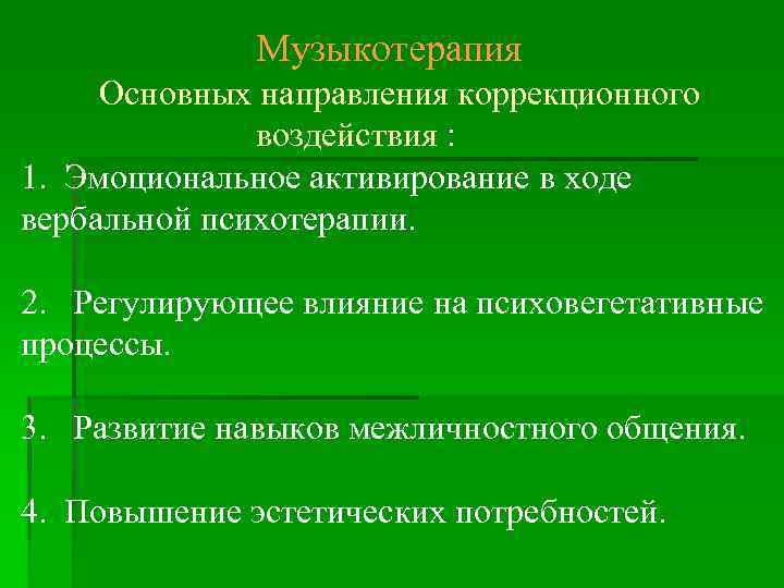 Музыкотерапия Основных направления коррекционного воздействия : 1. Эмоциональное активирование в ходе вербальной психотерапии. 2.