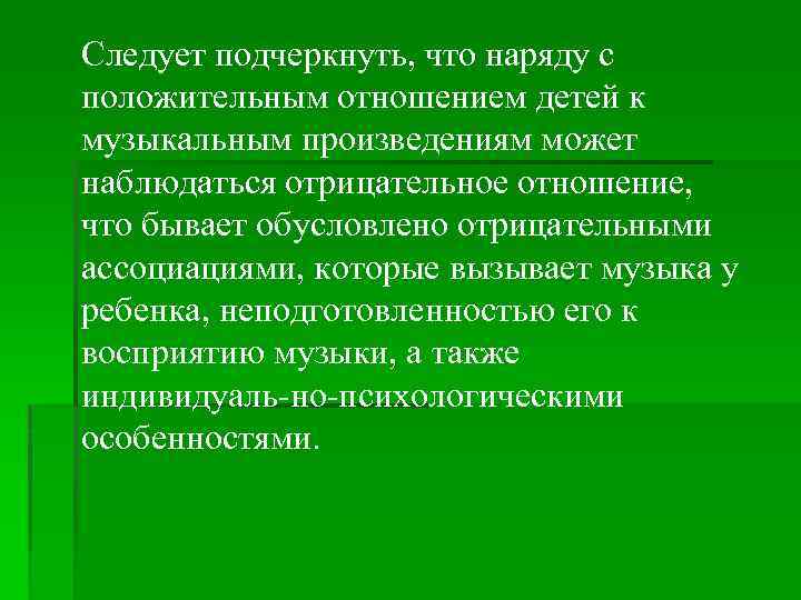 Следует подчеркнуть, что наряду с положительным отношением детей к музыкальным произведениям может наблюдаться отрицательное