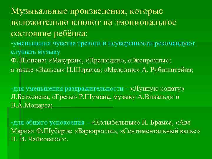 Музыкальные произведения, которые положительно влияют на эмоциональное состояние ребёнка: уменьшения чувства тревоги и неуверенности