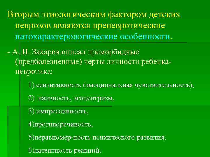 Вторым этиологическим фактором детских неврозов являются преневротические патохарактерологические особенности. А. И. Захаров описал преморбидные