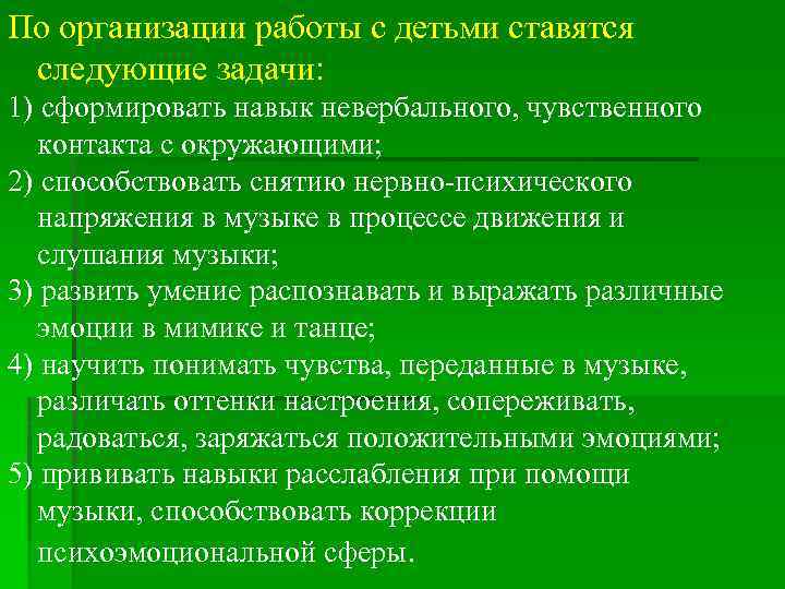 По организации работы с детьми ставятся следующие задачи: 1) сформировать навык невербального, чувственного контакта