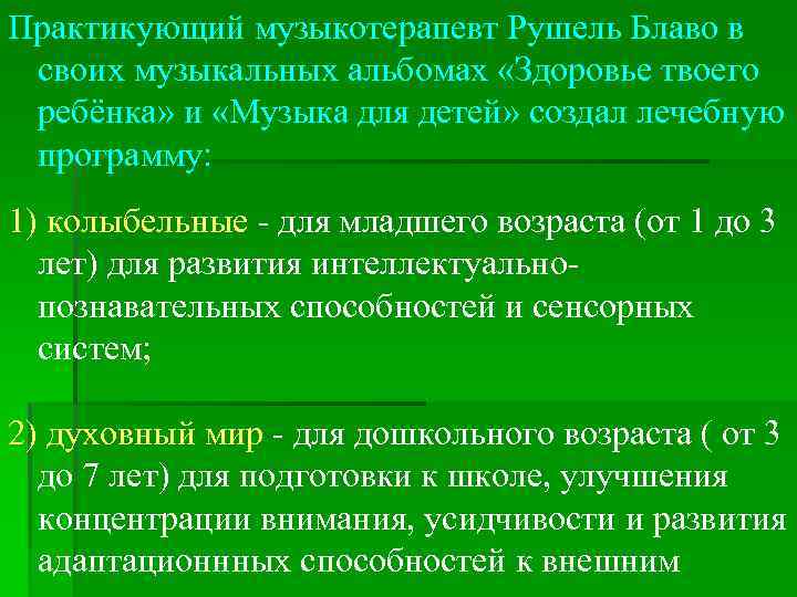 Практикующий музыкотерапевт Рушель Блаво в своих музыкальных альбомах «Здоровье твоего ребёнка» и «Музыка для