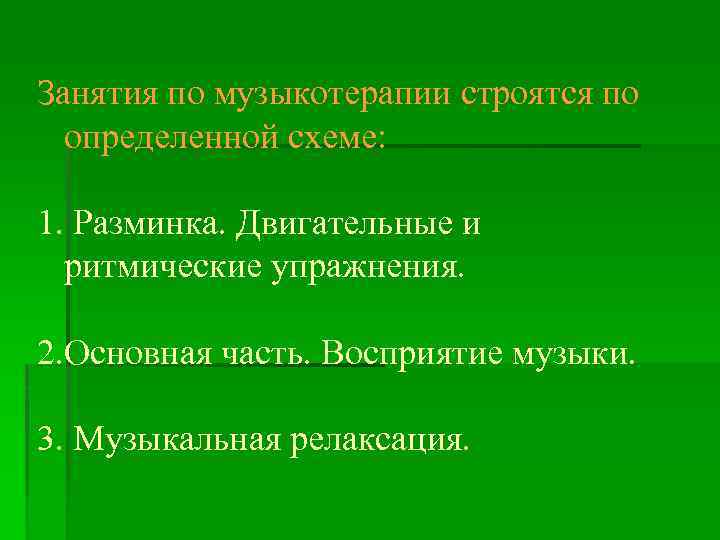 Занятия по музыкотерапии строятся по определенной схеме: 1. Разминка. Двигательные и ритмические упражнения. 2.