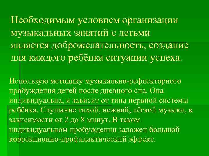 Необходимым условием организации музыкальных занятий с детьми является доброжелательность, создание для каждого ребёнка ситуации