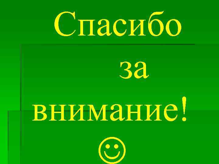 Спасибо за внимание! 