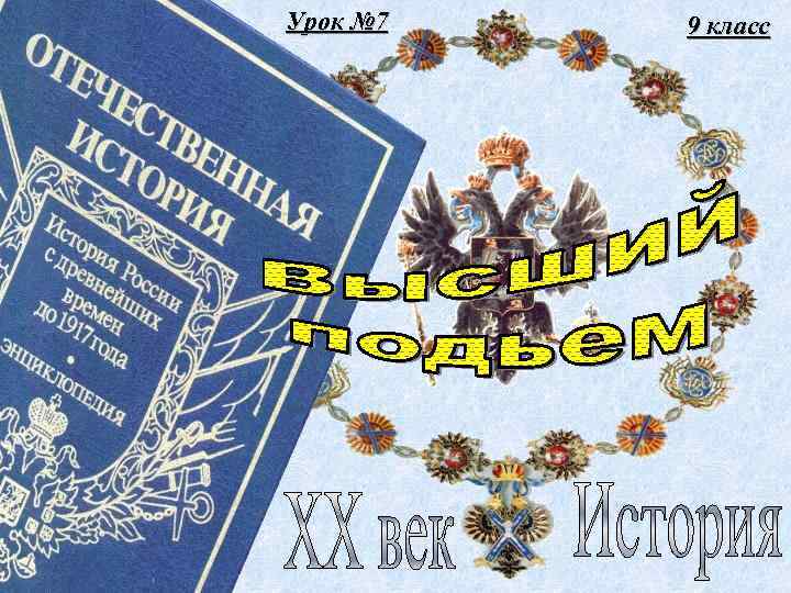 Урок № 7 9 класс 