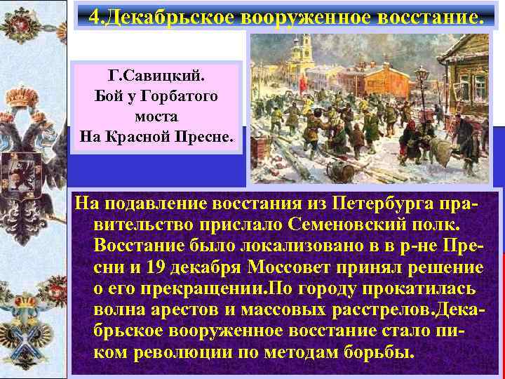 4. Декабрьское вооруженное восстание. Г. Савицкий. Бой у Горбатого моста На Красной Пресне. На