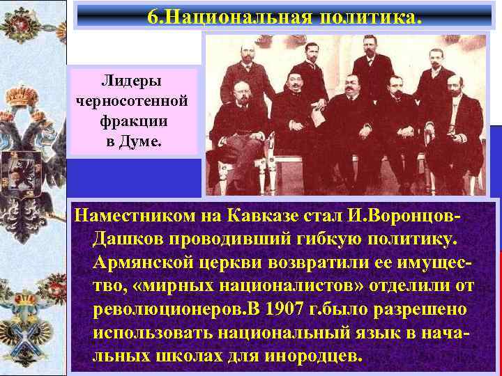 6. Национальная политика. Лидеры черносотенной фракции в Думе. Наместником на Кавказе стал И. Воронцов.