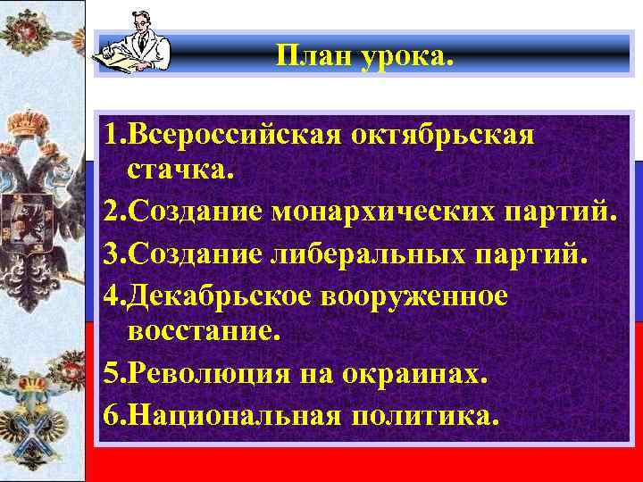 План урока. 1. Всероссийская октябрьская стачка. 2. Создание монархических партий. 3. Создание либеральных партий.
