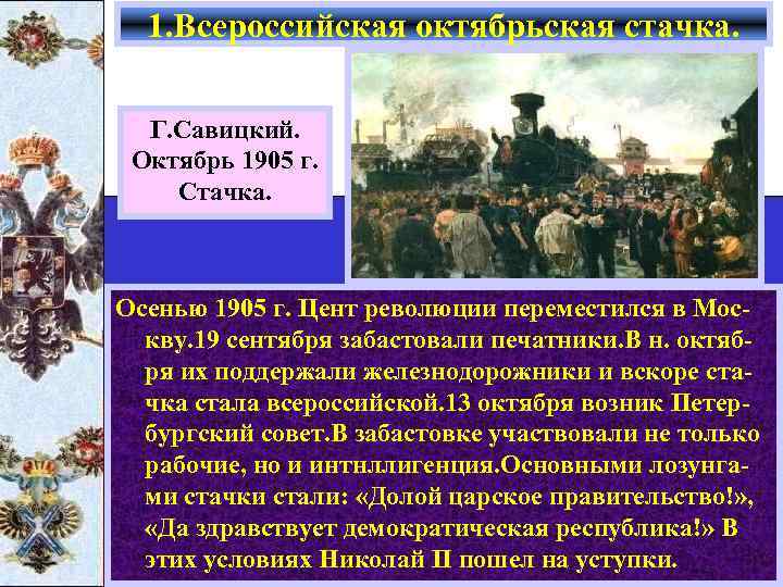 1. Всероссийская октябрьская стачка. Г. Савицкий. Октябрь 1905 г. Стачка. Осенью 1905 г. Цент