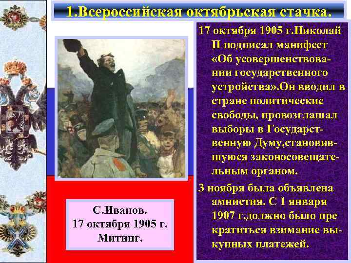 1. Всероссийская октябрьская стачка. С. Иванов. 17 октября 1905 г. Митинг. 17 октября 1905