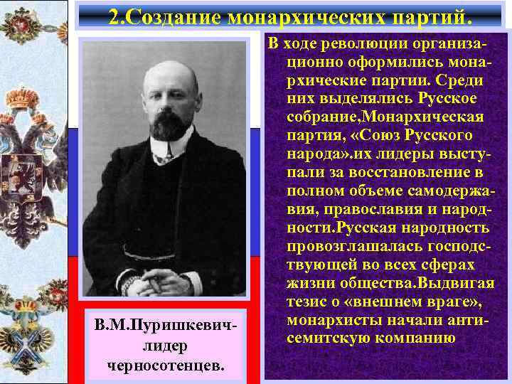 2. Создание монархических партий. В. М. Пуришкевичлидер черносотенцев. В ходе революции организационно оформились монархические