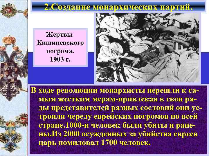 2. Создание монархических партий. Жертвы Кишиневского погрома. 1903 г. В ходе революции монархисты перешли