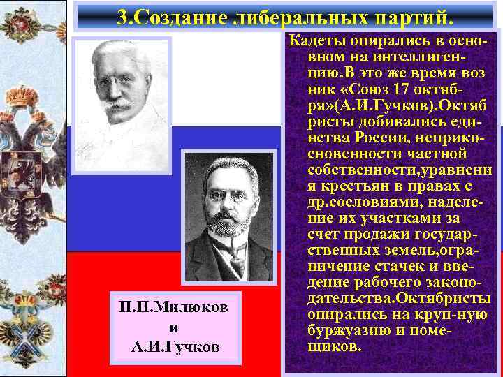 3. Создание либеральных партий. П. Н. Милюков и А. И. Гучков Кадеты опирались в